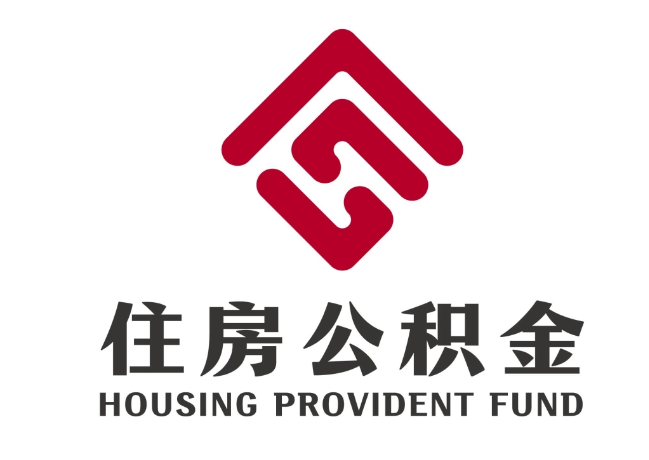 梅列住房公积金代提