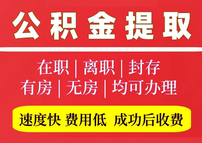 梅列国管公积金代提